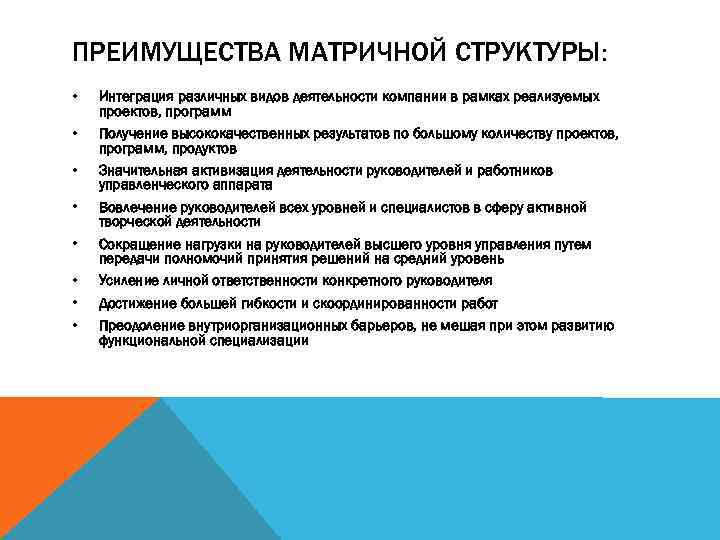 ПРЕИМУЩЕСТВА МАТРИЧНОЙ СТРУКТУРЫ: • • Интеграция различных видов деятельности компании в рамках реализуемых проектов,