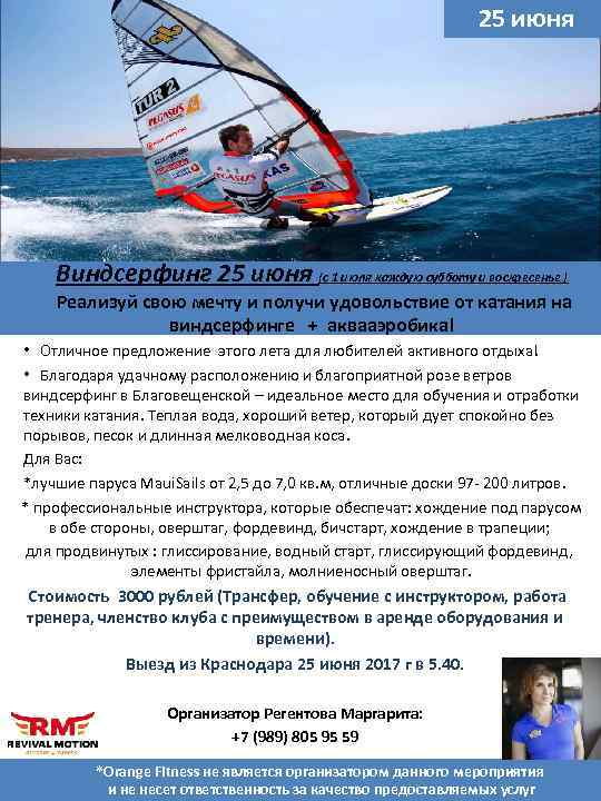  25 июня Виндсерфинг 25 июня (с 1 июля каждую субботу и воскресенье )