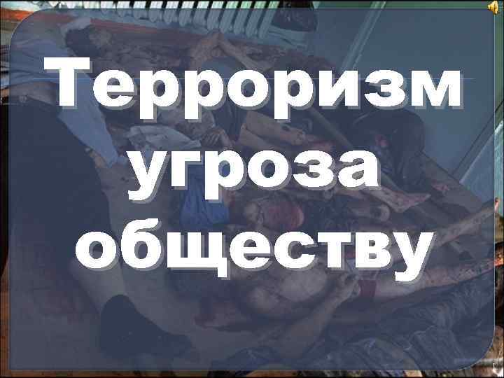 Терроризм угроза обществу 1 