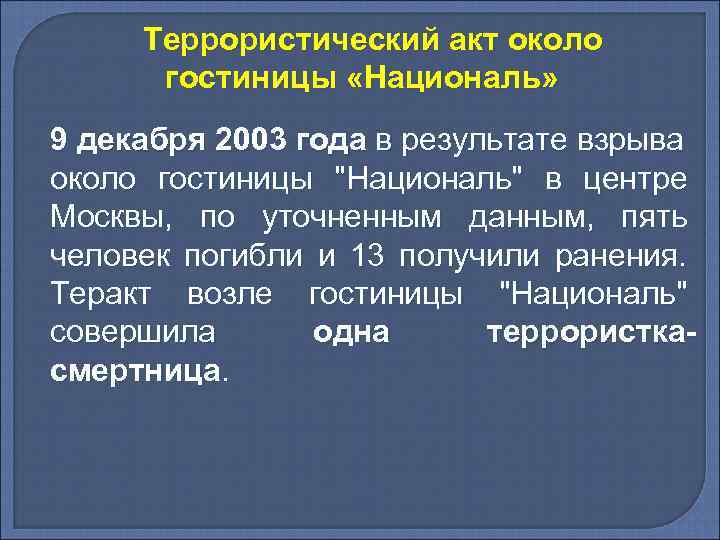 Террористический акт около гостиницы «Националь» 9 декабря 2003 года в результате взрыва около гостиницы