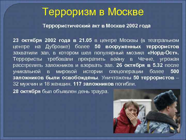 Терроризм в Москве Террористический акт в Москве 2002 года 23 октября 2002 года в