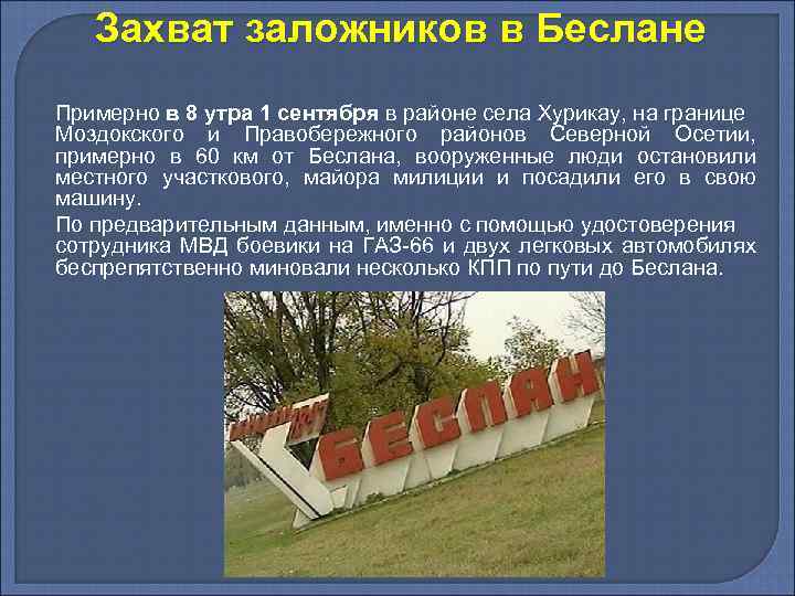 Захват заложников в Беслане Примерно в 8 утра 1 сентября в районе села Хурикау,