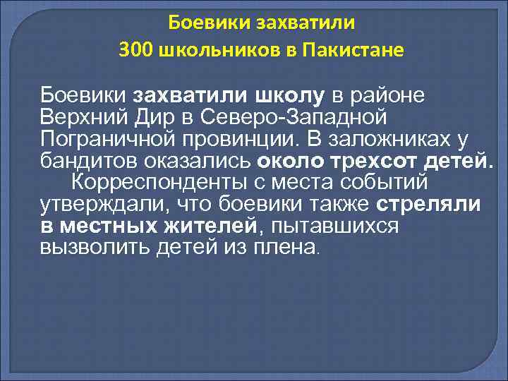 Боевики захватили 300 школьников в Пакистане Боевики захватили школу в районе Верхний Дир в