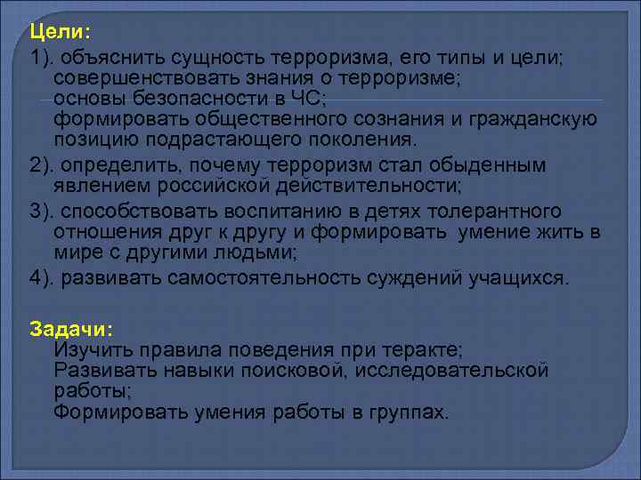 Цели: 1). объяснить сущность терроризма, его типы и цели; совершенствовать знания о терроризме; основы