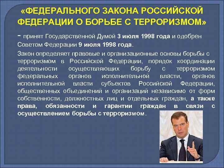 Терроризм определение в законе. Закон о борьбе с терроризмом РФ. Правовые и организационные основы борьбы с терроризмом в РФ. Федерального закона "о борьбе с терроризмом", принятого в июле 1998 года..