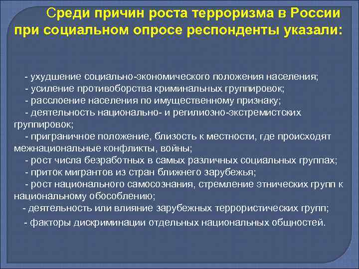 Среди причин роста терроризма в России при социальном опросе респонденты указали: - ухудшение социально-экономического