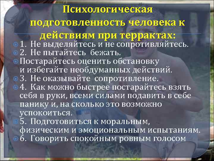 Психологическая подготовленность человека к действиям при террактах: 1. Не выделяйтесь и не сопротивляйтесь. 2.