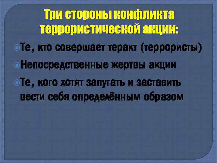 Три стороны конфликта террористической акции: Те, кто совершает теракт (террористы) Непосредственные жертвы акции Те,