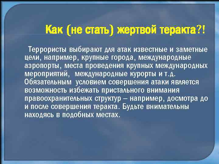 Как (не стать) жертвой теракта? ! Террористы выбирают для атак известные и заметные цели,