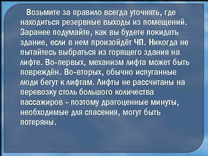 Возьмите за правило всегда уточнять, где находиться резервные выходы из помещений. Заранее подумайте, как