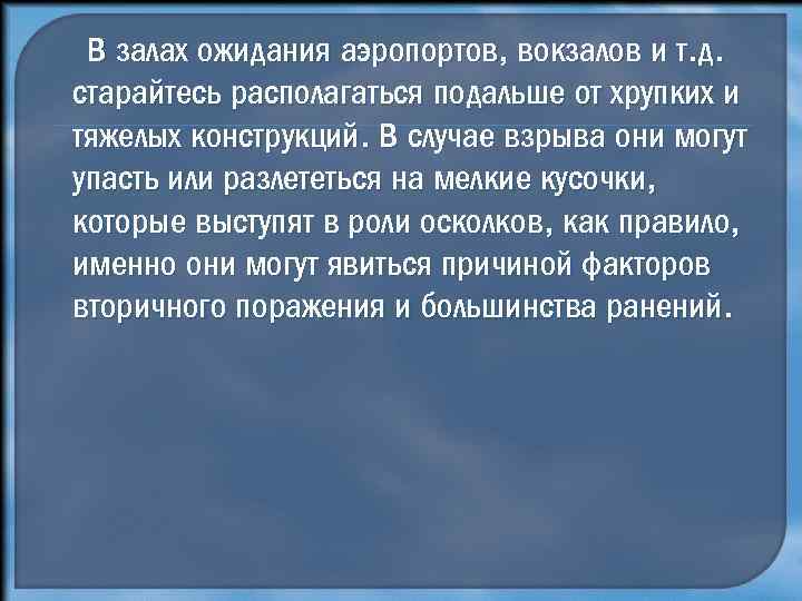 В залах ожидания аэропортов, вокзалов и т. д. старайтесь располагаться подальше от хрупких и