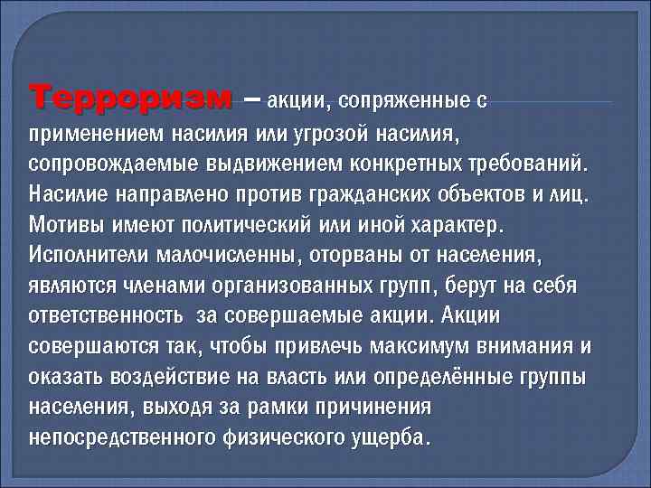 Терроризм – акции, сопряженные с применением насилия или угрозой насилия, сопровождаемые выдвижением конкретных требований.