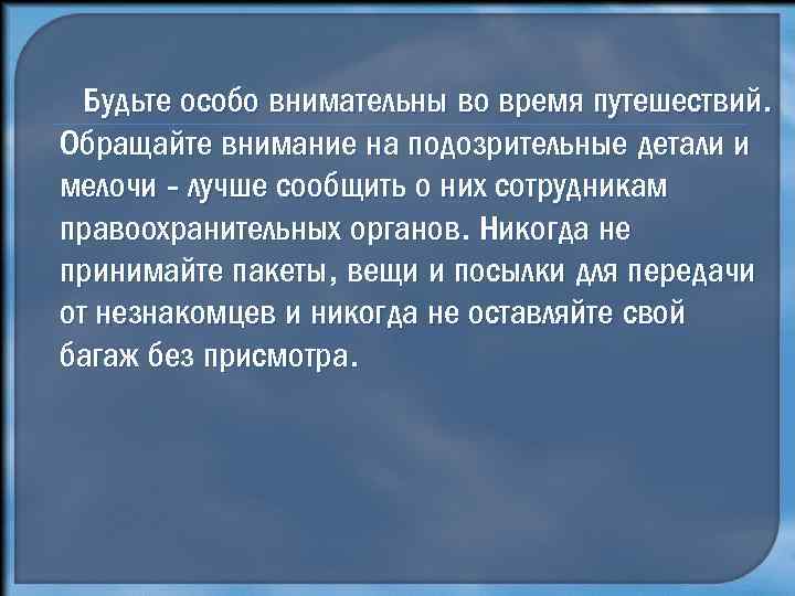 Будьте особо внимательны во время путешествий. Обращайте внимание на подозрительные детали и мелочи -