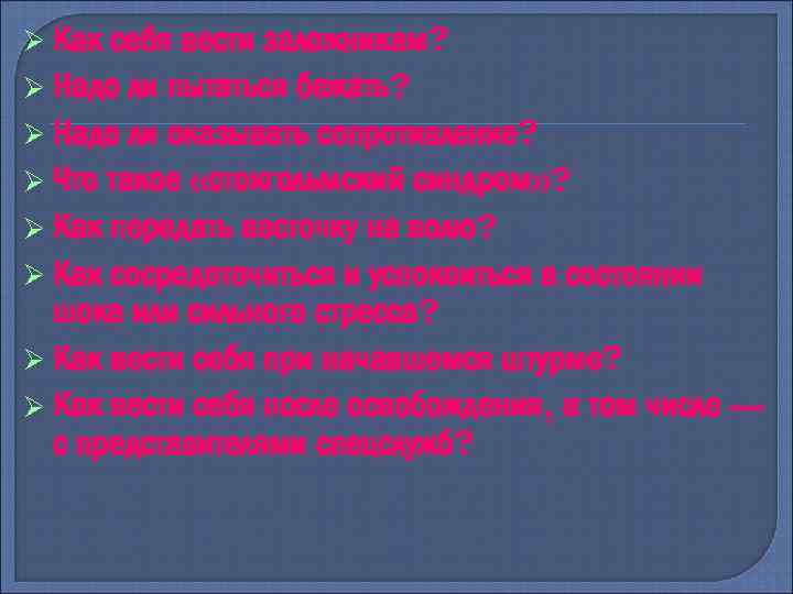  Как себя вести заложникам? Надо ли пытаться бежать? Надо ли оказывать сопротивление? Что