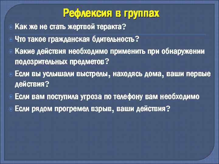 Рефлексия в группах Как же не стать жертвой теракта? Что такое гражданская бдительность? Какие