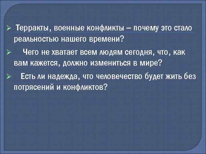  Терракты, военные конфликты – почему это стало реальностью нашего времени? Чего не хватает