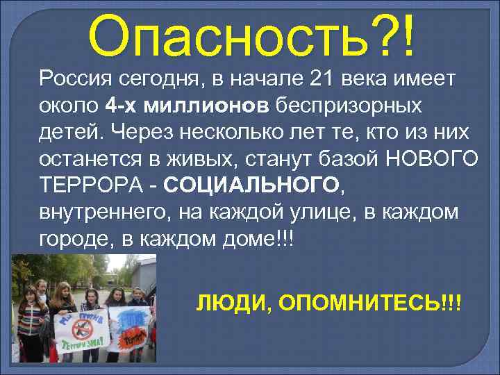 Опасность? ! Россия сегодня, в начале 21 века имеет около 4 -х миллионов беспризорных