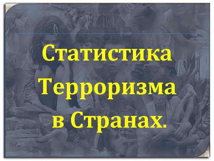 Статистика Терроризма в Странах. 