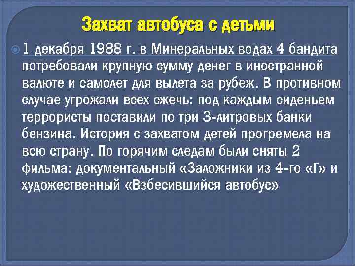 Захват автобуса с детьми 1 декабря 1988 г. в Минеральных водах 4 бандита потребовали