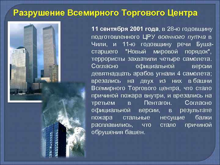 Разрушение Всемирного Торгового Центра 11 сентября 2001 года, в 28 -ю годовщину подготовленного ЦРУ