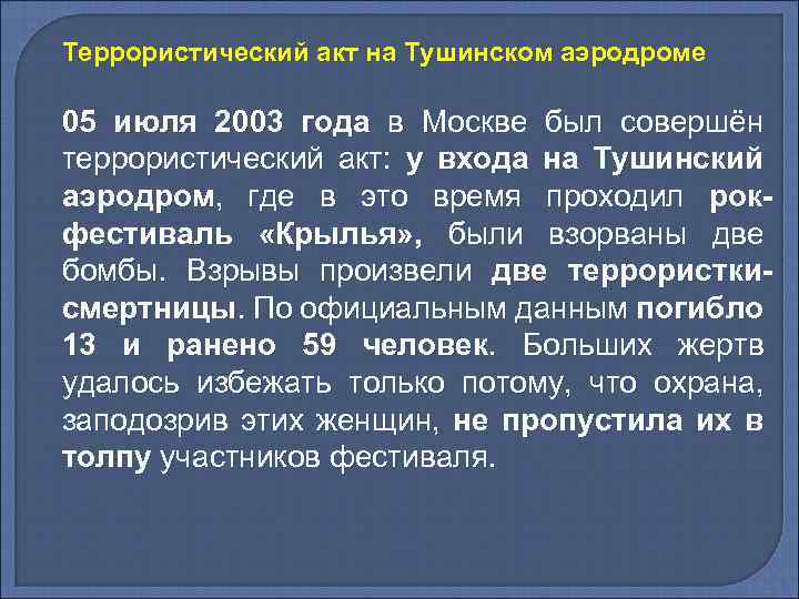 Террористический акт на Тушинском аэродроме 05 июля 2003 года в Москве был совершён террористический