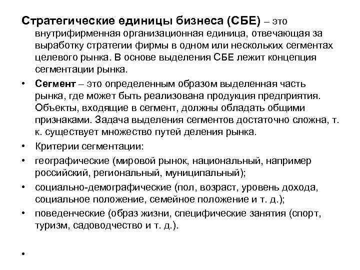 Стратегические единицы бизнеса (СБЕ) – это • • • внутрифирменная организационная единица, отвечающая за