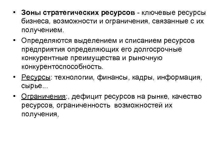  • Зоны стратегических ресурсов ключевые ресурсы бизнеса, возможности и ограничения, связанные с их