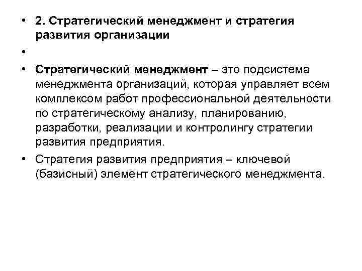  • 2. Стратегический менеджмент и стратегия развития организации • • Стратегический менеджмент –