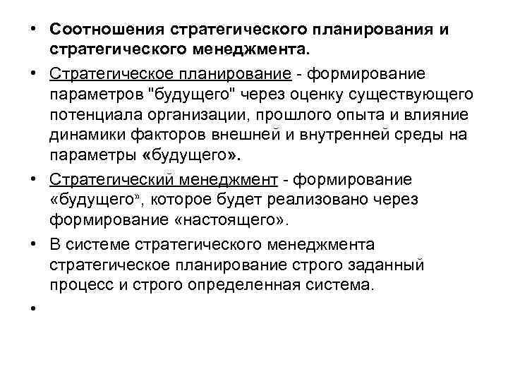 • Соотношения стратегического планирования и стратегического менеджмента. • Стратегическое планирование формирование параметров 