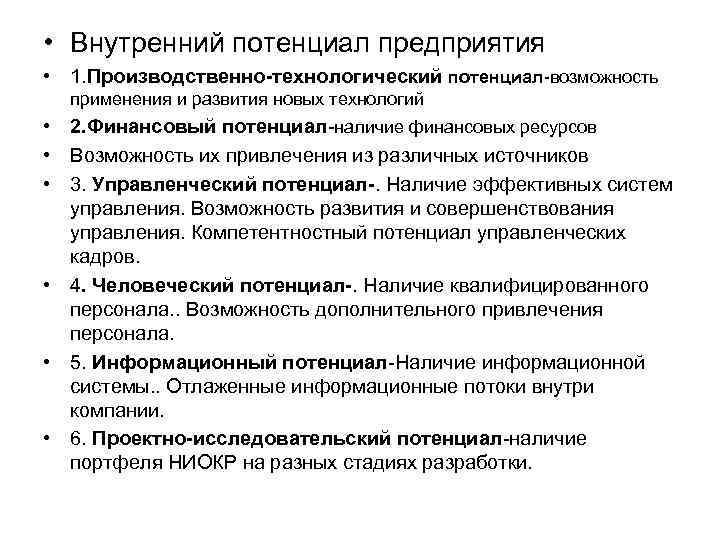  • Внутренний потенциал предприятия • 1. Производственно-технологический потенциал возможность применения и развития новых