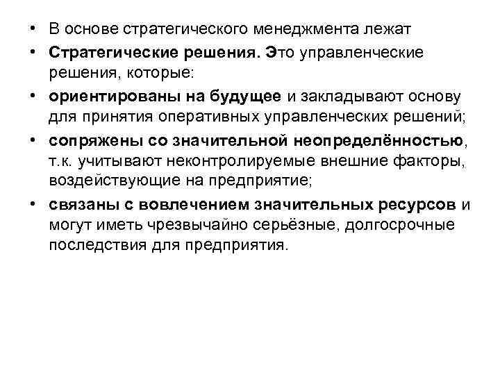  • В основе стратегического менеджмента лежат • Стратегические решения. Это управленческие решения, которые: