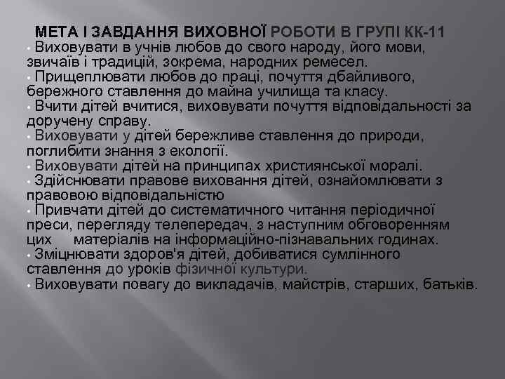 МЕТА І ЗАВДАННЯ ВИХОВНОЇ РОБОТИ В ГРУПІ КК-11 • Виховувати в учнів любов до