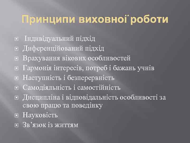 Принципи виховної роботи Індивідуальний підхід Диференційований підхід Врахування вікових особливостей Гармонія інтересів, потреб і