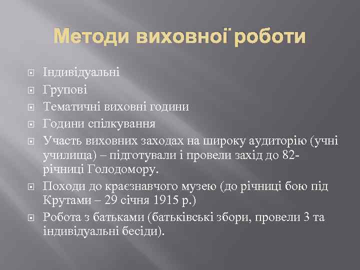 Методи виховної роботи Індивідуальні Групові Тематичні виховні години Години спілкування Участь виховних заходах на