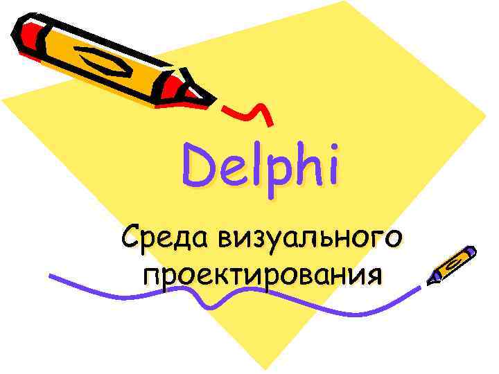 Delphi Среда визуального проектирования 