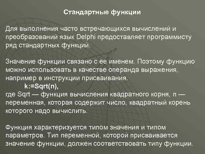 Стандартные функции Для выполнения часто встречающихся вычислений и преобразований язык Delphi предоставляет программисту ряд