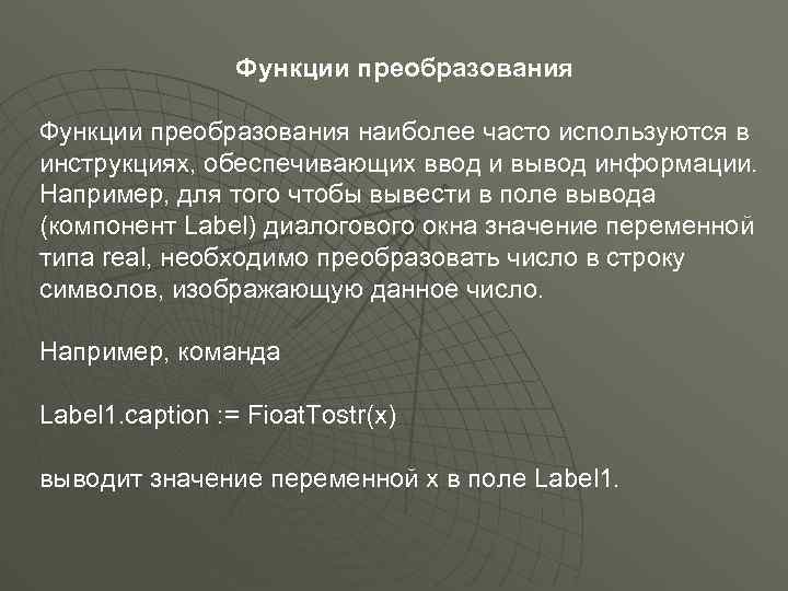 Функции преобразования наиболее часто используются в инструкциях, обеспечивающих ввод и вывод информации. Например, для