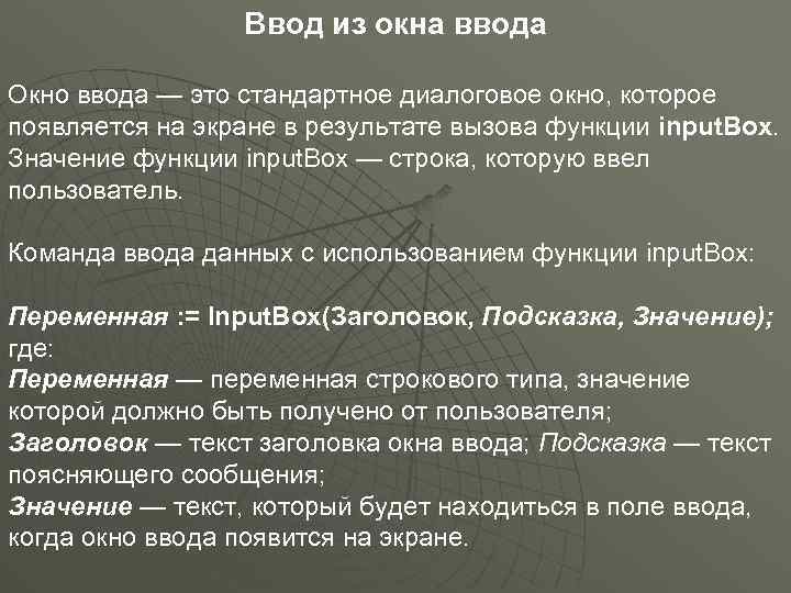 Ввод из окна ввода Окно ввода — это стандартное диалоговое окно, которое появляется на
