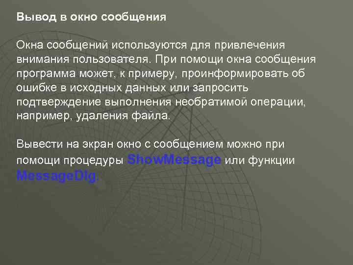 Вывод в окно сообщения Окна сообщений используются для привлечения внимания пользователя. При помощи окна