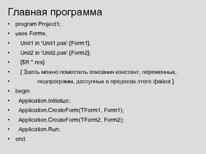 Главная программа • program Project 1; • uses Forms, • Unit 1 in 'Unit