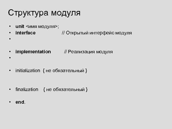 Структура модуля • unit <имя модуля>; • interface // Открытый интерфейс модуля • •