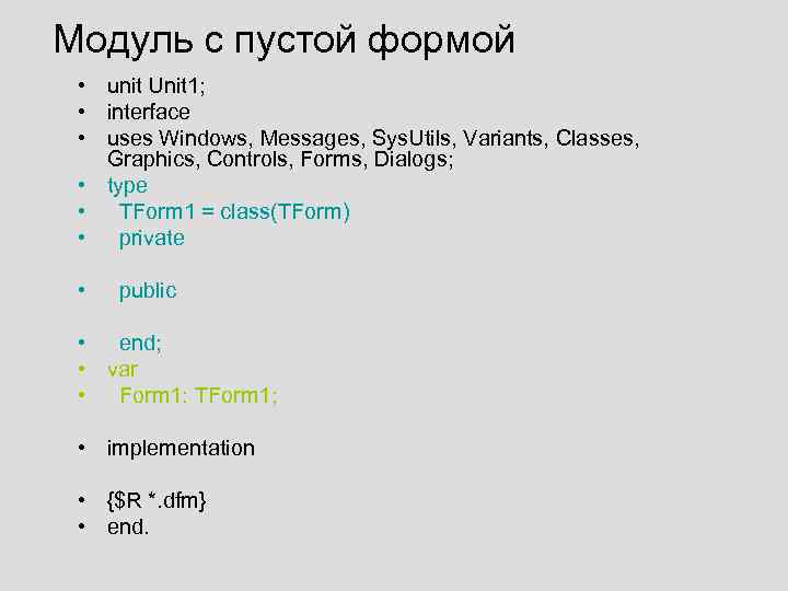 Модуль с пустой формой • unit Unit 1; • interface • uses Windows, Messages,