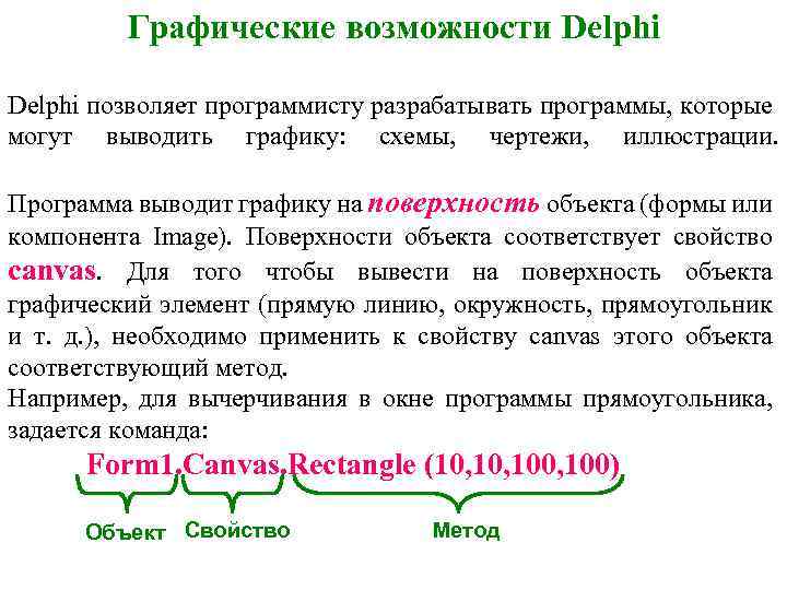 Графические возможности Delphi позволяет программисту разрабатывать программы, которые могут выводить графику: схемы, чертежи, иллюстрации.