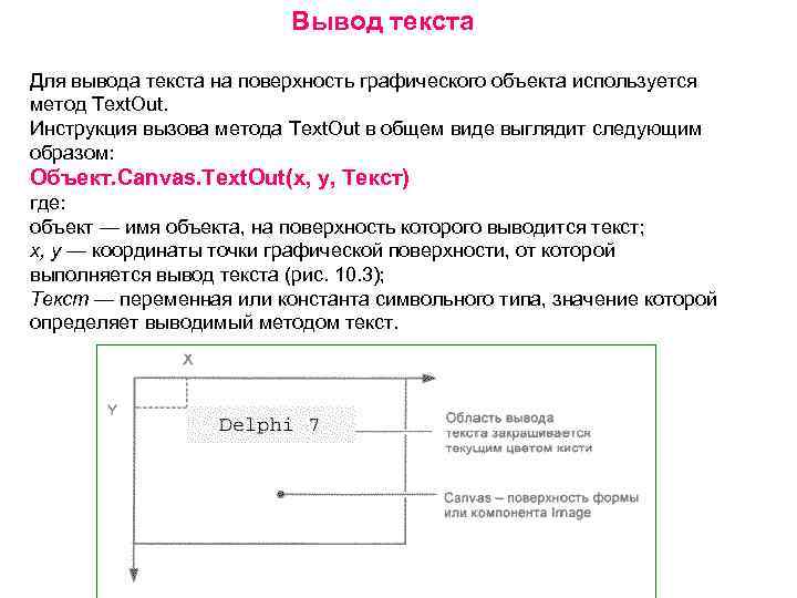 Вывод текста Для вывода текста на поверхность графического объекта используется метод Text. Out. Инструкция