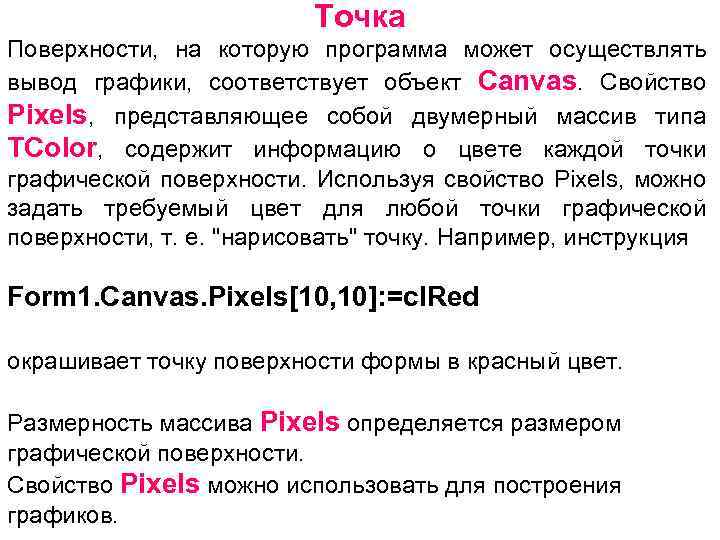 Точка Поверхности, на которую программа может осуществлять вывод графики, соответствует объект Canvas. Свойство Pixels,