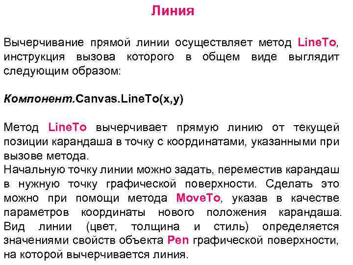 Линия Вычерчивание прямой линии осуществляет метод Linе. То, инструкция вызова которого в общем виде