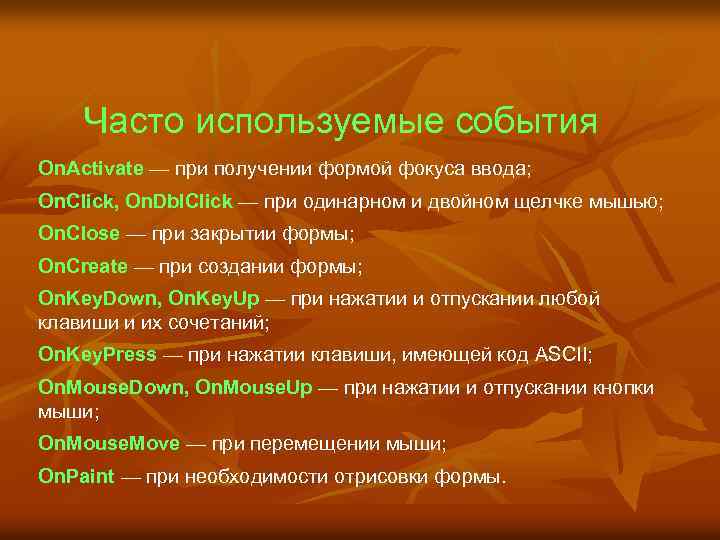 Часто используемые события On. Activate — при получении формой фокуса ввода; On. Click, On.