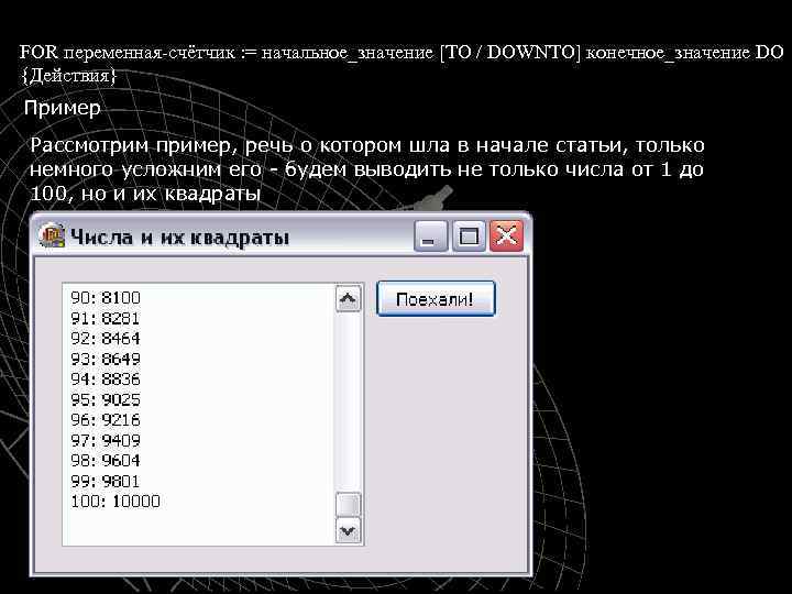 FOR переменная-счётчик : = начальное_значение [TO / DOWNTO] конечное_значение DO {Действия} Пример Рассмотрим пример,