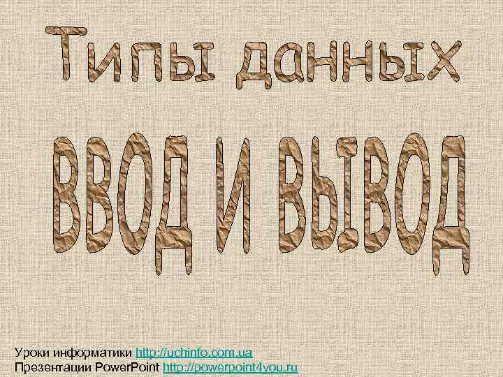 Уроки информатики http: //uchinfo. com. ua Презентации Power. Point http: //powerpoint 4 you. ru