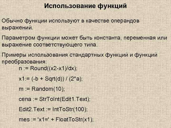 Использование функций Обычно функции используют в качестве операндов выражений. Параметром функции может быть константа,